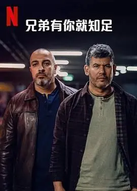 《兄弟有你就知足》：热血兄弟情义，为梦想并肩作战，致敬平凡英雄！