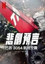 《悲刷预言：巴西3054航班空难》：灾难背后的真相，预言能否改写历史？
