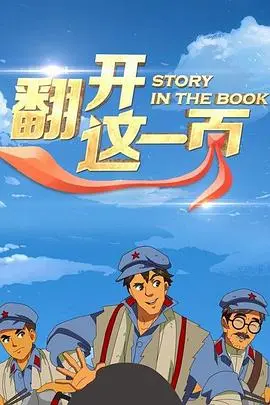 《翻开这一页》：一部触动灵魂的电影，带你重拾人生的意义与希望！