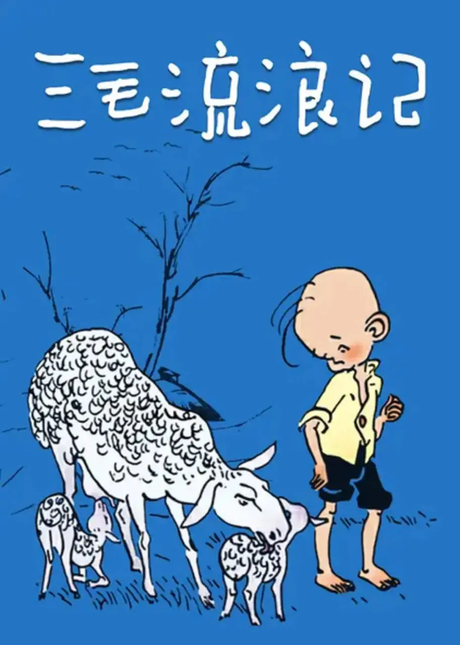 《三毛流浪记 1984》：苦难童年的缩影，一部唤醒社会责任感的经典之作