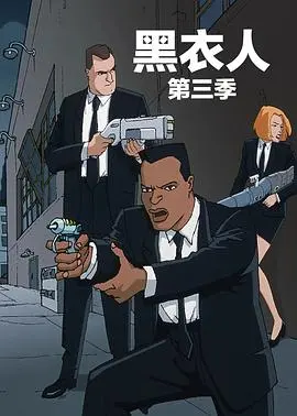 《黑衣警探 第三季 中文配音》：外星人入侵？爆笑探案之旅再度启程！
