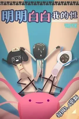 明明白白我的性 第一季 海报
