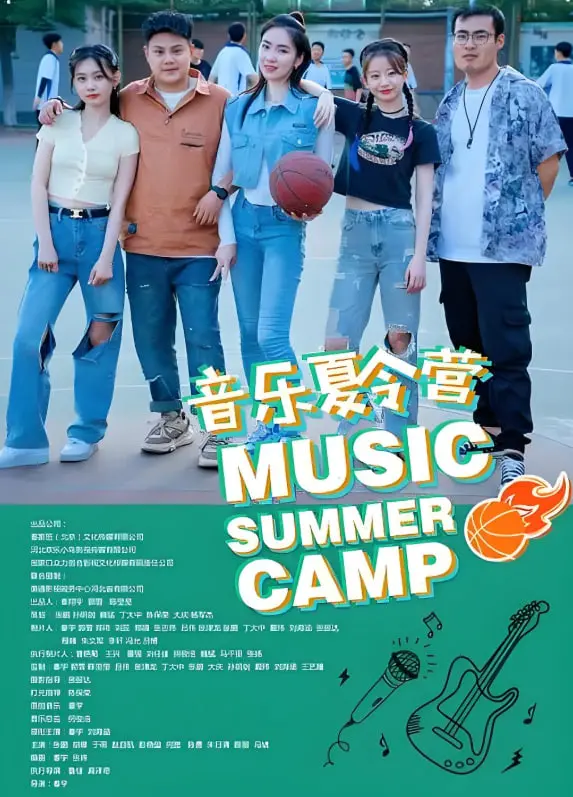 《音乐夏令营》：用音符点燃梦想，这个夏天，青春就该这样绽放！