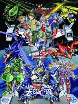 翼飞冲天之天际战骑 海报