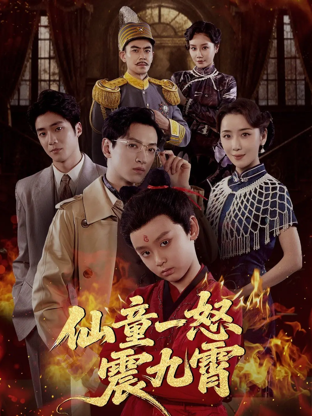 仙童一怒震九霄 海报