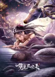 《梦魔灵蛇录》：当童年噩梦觉醒，一场关于生存与救赎的异世界生死逃亡