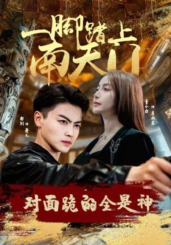 《一脚踏上南天门，对面跪的全是神》：逆天改命，谁敢挡我？神话传说中的热血冒险！