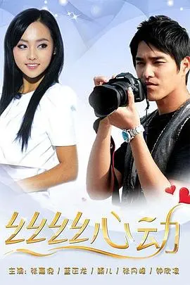 《丝丝心动》：笑出腹肌的爆笑奇遇，平凡少年如何实现废柴逆袭的人生