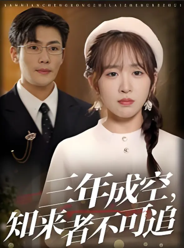 《三年成空知来者不可追》：一场刻骨铭心的爱恋，却终究敌不过现实的残酷？