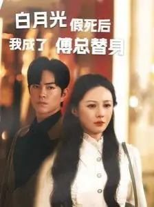 《白月光假死后我成了傅总替身》：当替身逆袭成为真爱，剧情反转再反转，太上头了！