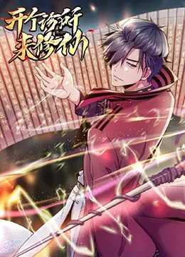 《开个诊所来修仙》：次元壁破了！当萌新医生遇上修仙界，笑到腹肌炸裂的奇幻之旅