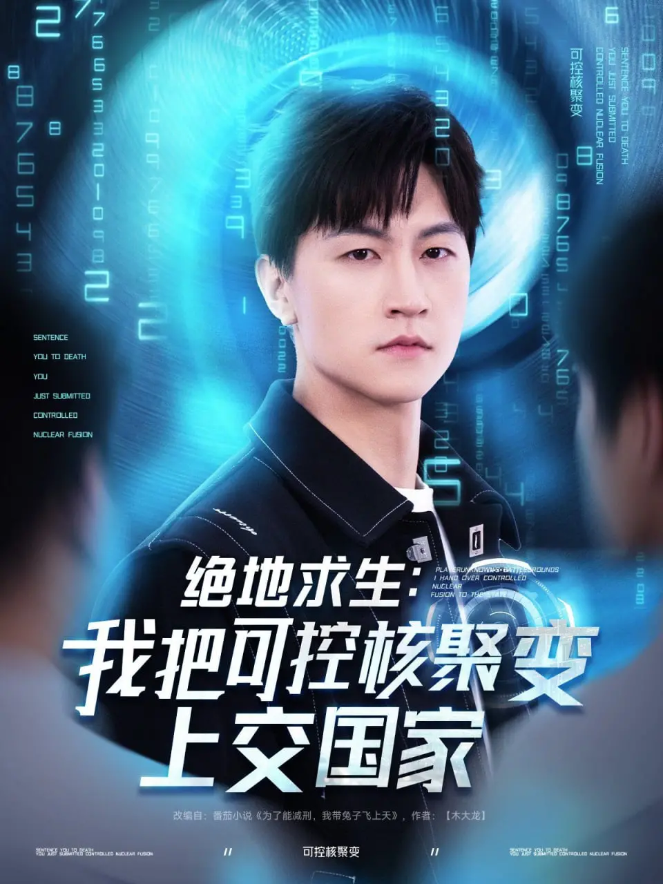 《绝地求生我把可控核聚变上交国家》：科幻脑洞炸裂！当硬核科技遇上人生选择