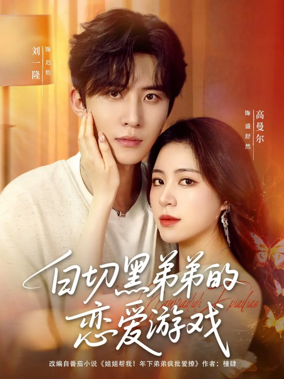 《白切黑弟弟的恋爱游戏》：少年心计下的禁忌爱恋，是纯真还是猎杀？