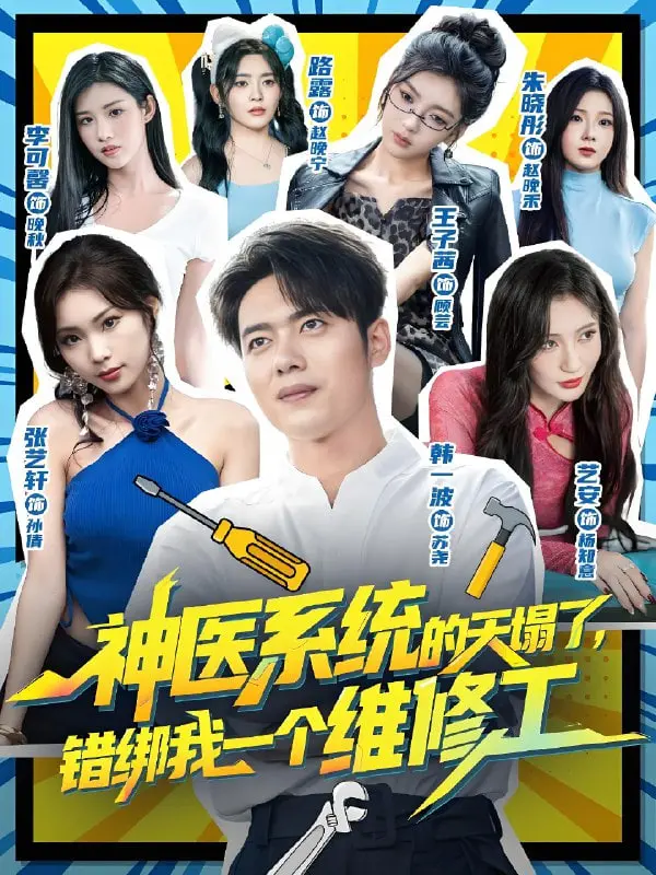 《神医系统的天塌了，错绑我一个维修工》：当修理工遇上神医系统，一场啼笑皆非的“救世”闹剧就此展开！