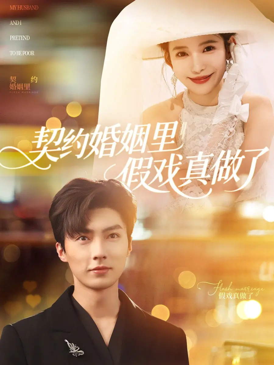 《契约婚姻里假戏真做了》：当利益联姻碰撞心动，真爱能否冲破虚伪的枷锁？