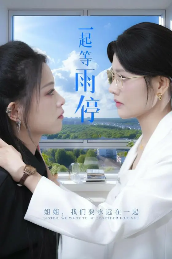 《一起等雨停》：爱是风雨中的等候，硬汉柔情触动心弦的治愈系佳作