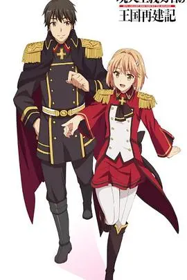 《现实主义勇者的王国再建记 第二季》：平凡勇者如何智慧治国？国家重建的奇幻史诗再启！