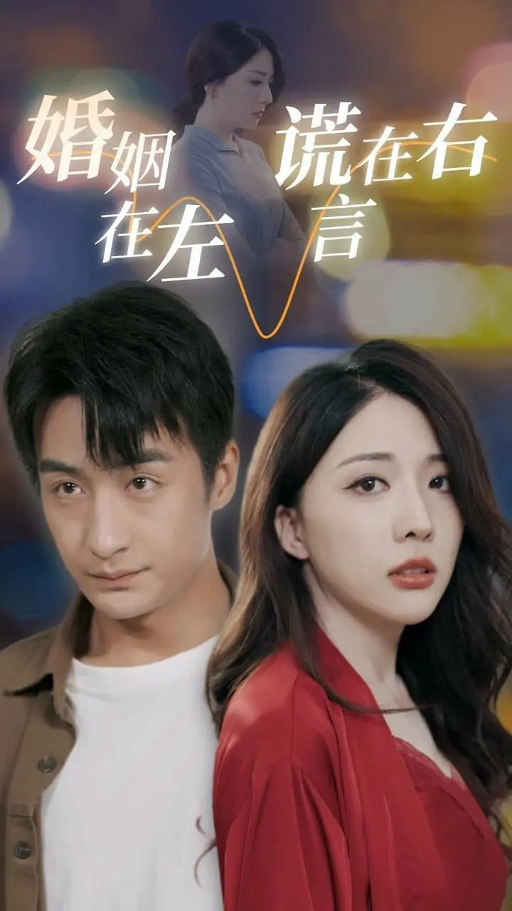 《婚姻在左谎言在右》：当婚姻遇上谎言，看“大佬”如何破局人生真相