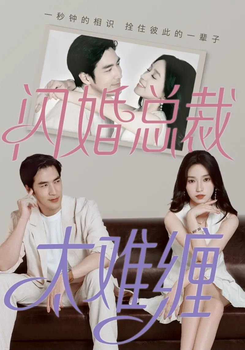 《闪婚总裁太难缠》：一场意外的契约婚姻，能否冲破世俗的束缚，成就真挚的爱情？