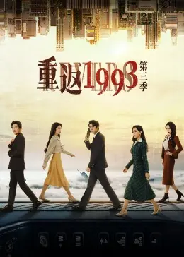 《重返1993第三季》：怀旧风暴再袭，青春热血与成长纠葛，带你体验最真实的90年代记忆！