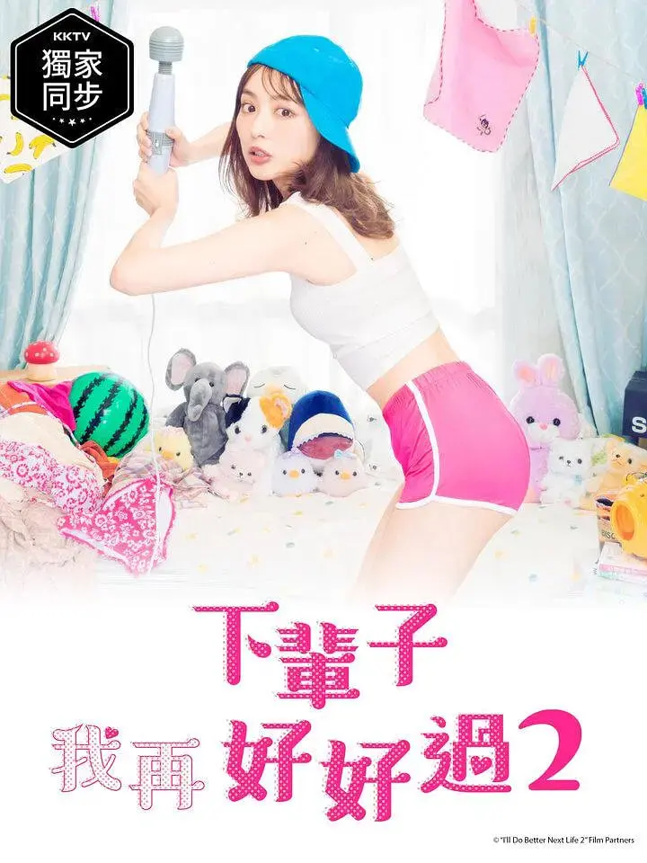 《下辈子我再好好过 第二季》：成人世界的奇情续章，爱恨纠葛下的真情追寻