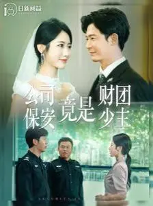 《公司保安竟是财团少主》：低调潜伏的豪门恩怨，当霸道总裁化身贴身保镖，反差萌玩出新高度！