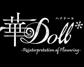《华Doll》：当虚拟偶像背后的秘密浮出水面，她们的歌声能否唤醒沉睡的灵魂？