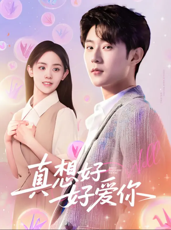 《真想好好爱你》：当爱成为羁绊，一场关于救赎与成长的催泪情感之旅