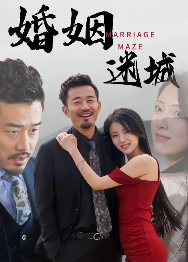 《婚姻迷城》：爱在迷失与找寻中纠缠，一场关于婚姻困境的现实主义探讨，令人脑洞大开的爱情解构