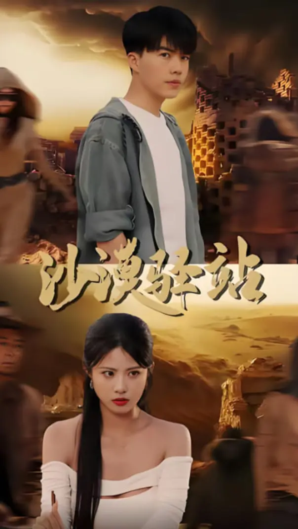《沙漠驿站》：荒漠中的迷案与人性的试炼，当悬疑遇上西部风情
