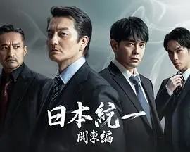 《日本统一 关东篇》：权力游戏下的暗流涌动，兄弟情仇与生存法则的残酷交织