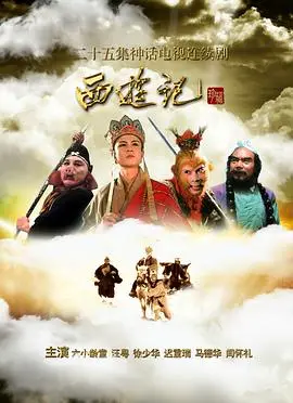 西游记86版 海报