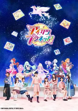 偶像活动Planet 海报