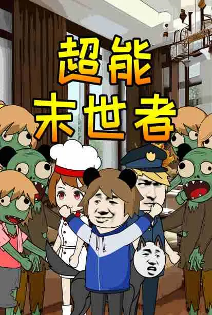 《超能末世者》：当绝望降临，人类最后的希望能否点燃？一部颠覆你认知的末世生存史诗