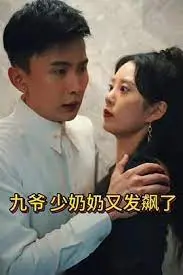 《九爷，少奶奶又发飙了》：当傲娇遇上腹黑，一场啼笑皆非的欢喜冤家追爱记！