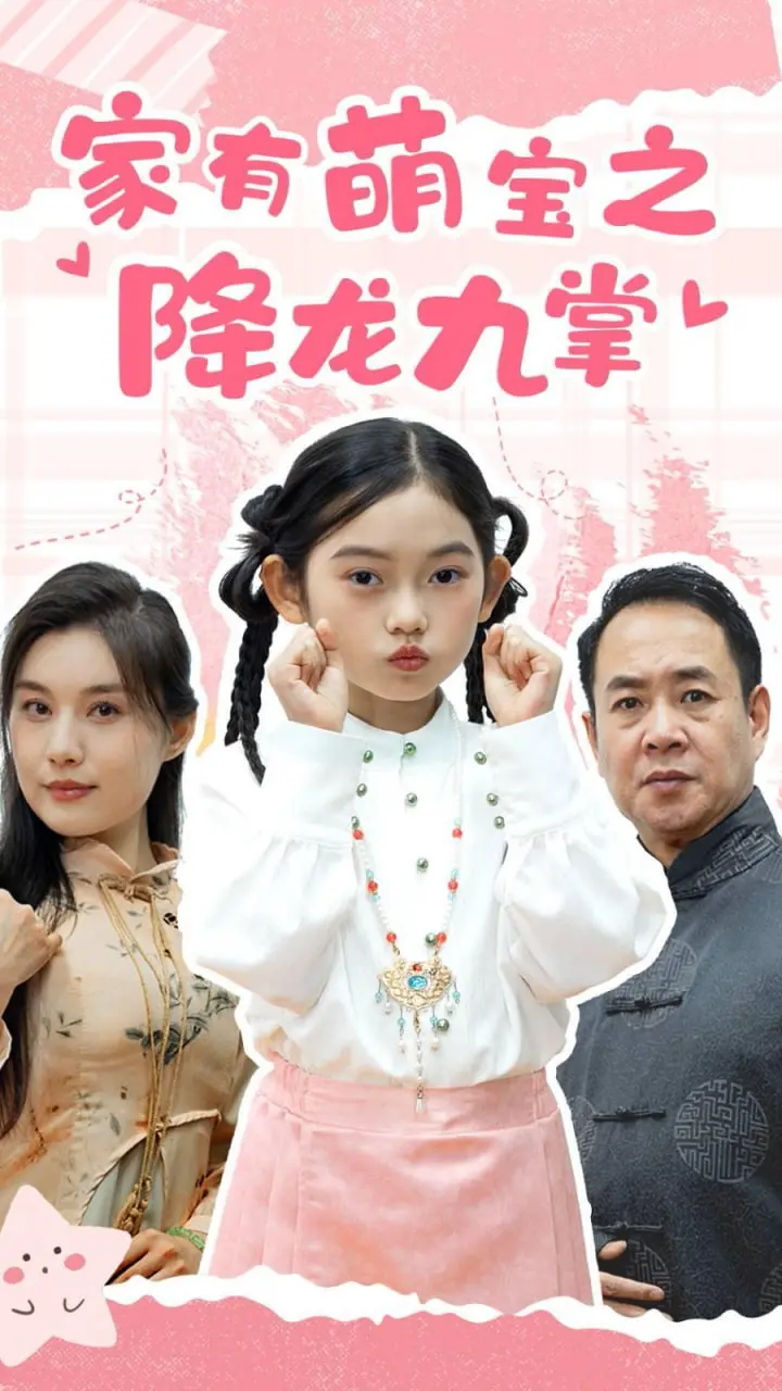 家有萌宝之降龙九掌 海报