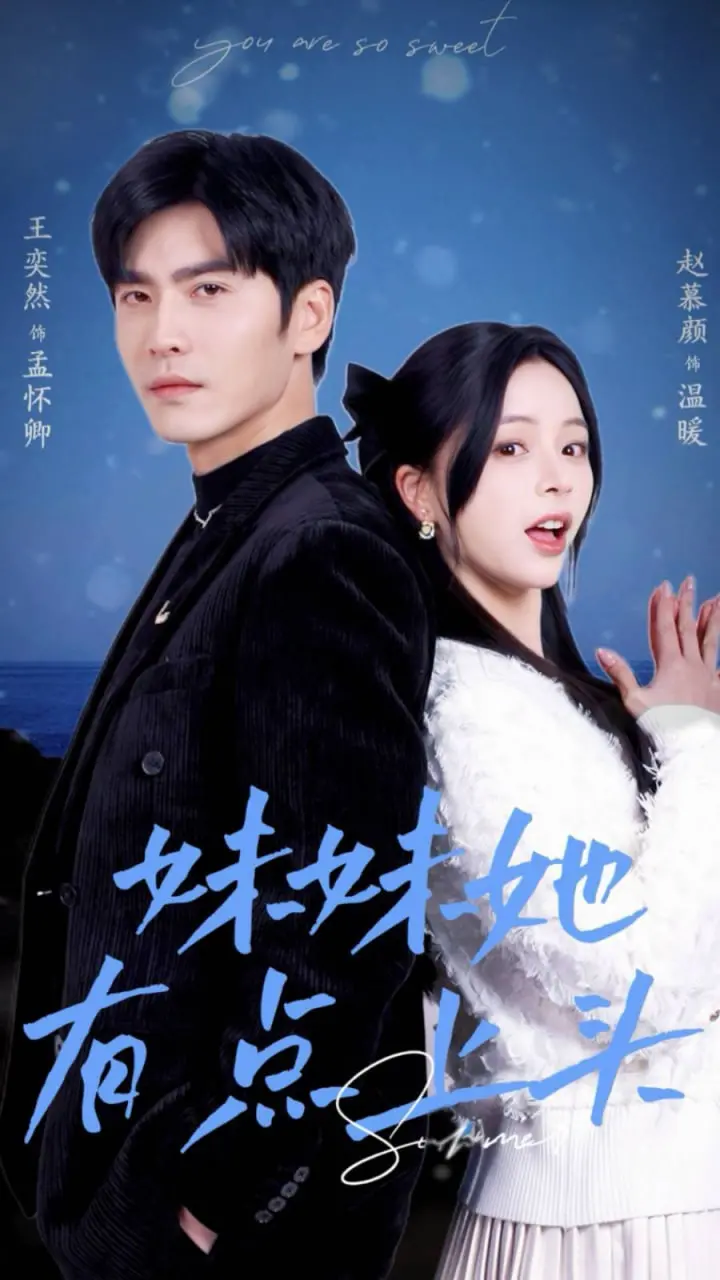 《妹妹她有点上头》：当青春遇上《命运》，是心动信号还是糟粕？