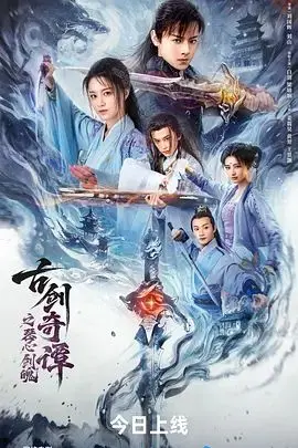 《古剑奇谭之琴心剑魄》：被'日式年代'风格耽误的国产仙侠神作？