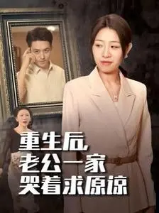 重生后，老公一家哭着求原谅 海报