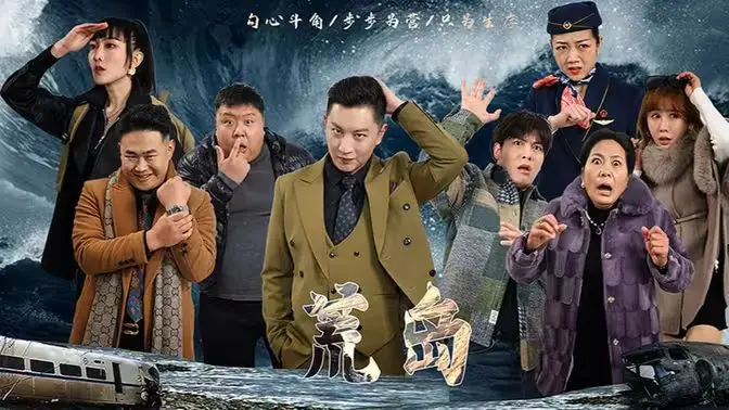 《荒岛》：当爱情遇上生存考验，这岛上的人设简直比武侠小说还离谱！