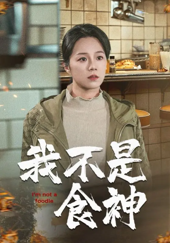 《我不是食神》：当女性觉醒遇上美食人生，这剧情比米其林三星还炸裂！