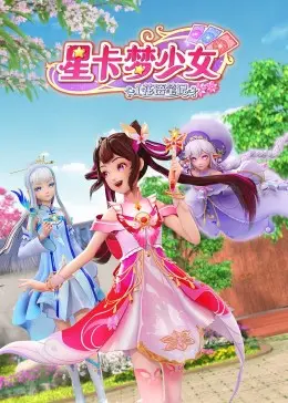 星卡梦少女1 花语笔记 海报