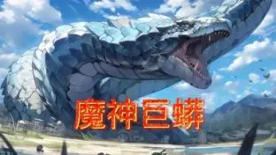 魔神巨蟒 海报