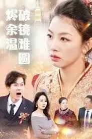 《断弦难续爱归尘》：游戏IP短剧照进现实？闫妮演技扛大旗，剧情逻辑堪比‘下饭’！